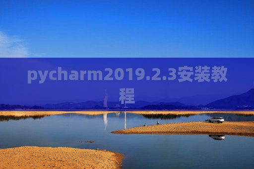 pycharm2019.2.3安装教程 pycharm2019.2.3安装教程
